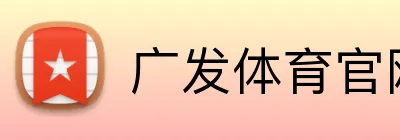 广发体育官网 logo
